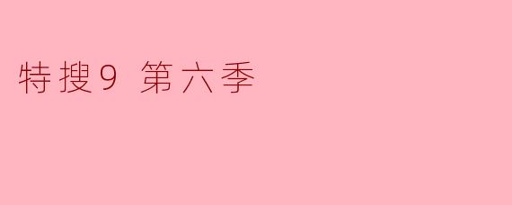 特搜9第六季