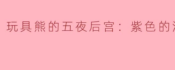 玩具熊的五夜后宫：紫色的泪