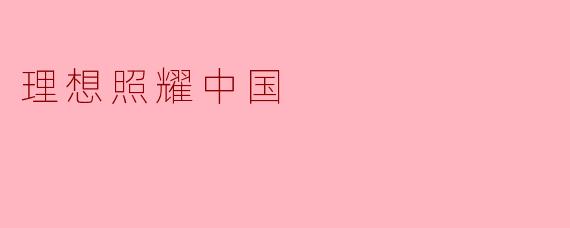 理想照耀中国