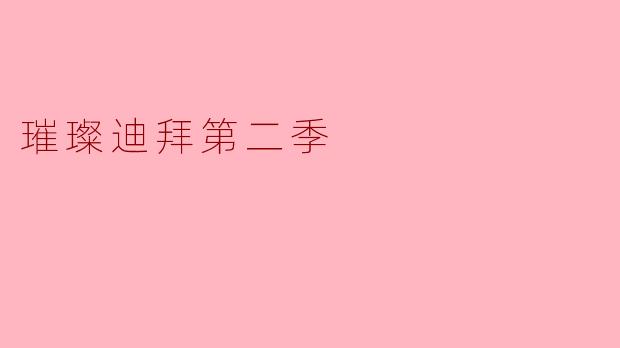 璀璨迪拜第二季