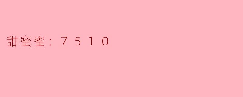 甜蜜蜜：7510