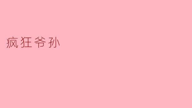 疯狂爷孙