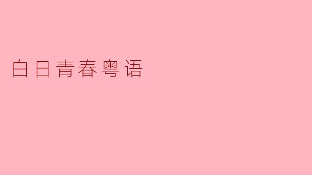 白日青春粤语