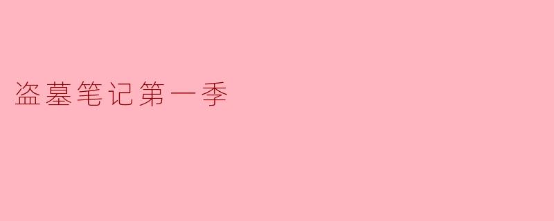 盗墓笔记第一季