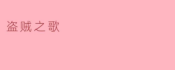 盗贼之歌