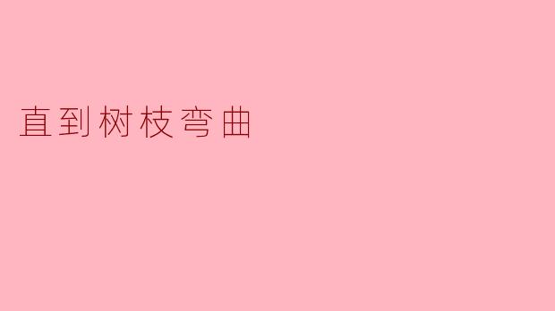 直到树枝弯曲