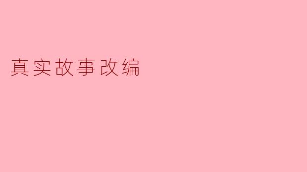 真实故事改编