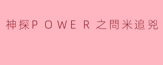 《神探POWER之問米追兇》如何将传统"问米"民俗与现代刑侦探案结合,形成独特的叙事风格?