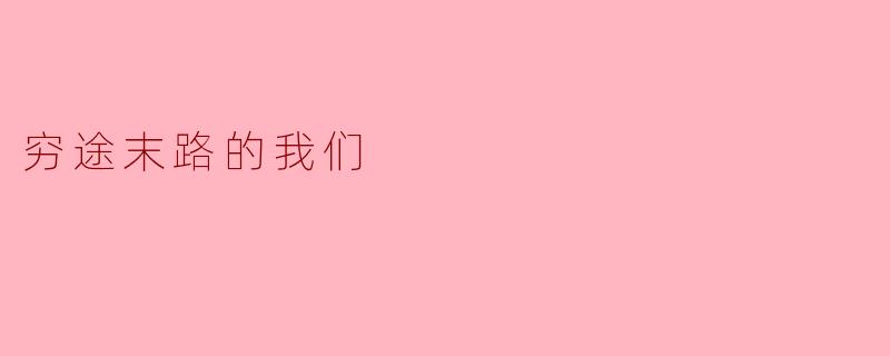 穷途末路的我们