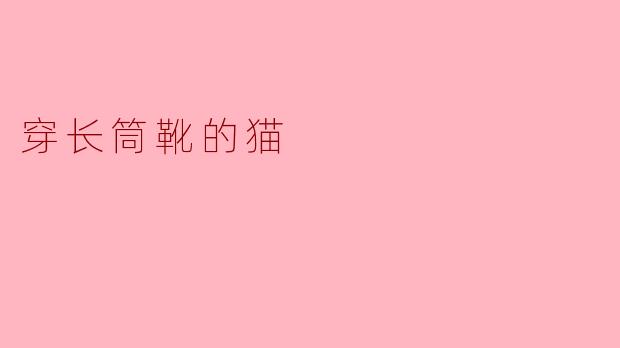 《长筒靴的猫：优雅与野性的奇妙共生》