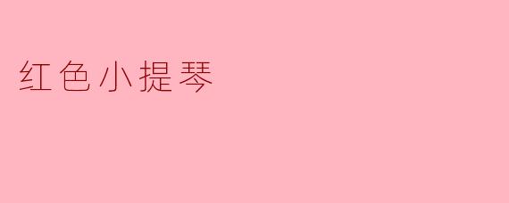 红色小提琴