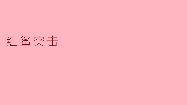 红鲨突击