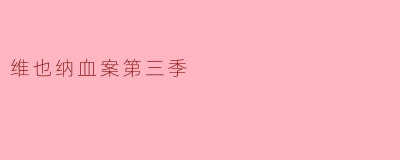 《〈维也纳血案〉第三季：悬疑与优雅交织的侦探新篇章》