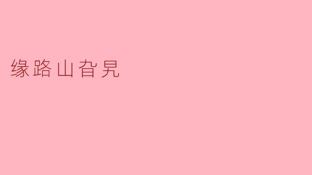 缘路山旮旯