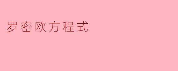 罗密欧方程式