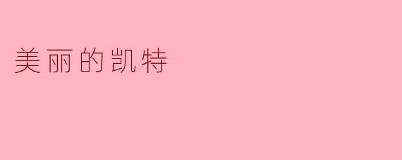 美丽的凯特