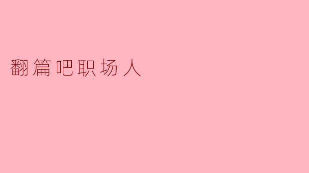 翻篇吧职场人