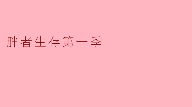 胖者生存第一季