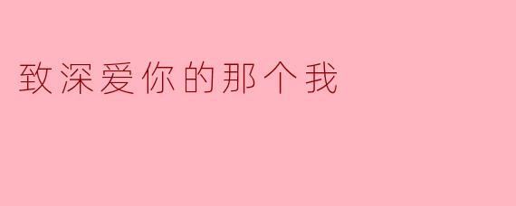 如果平行时空真的存在，你最想对另一个世界的自己说什么？