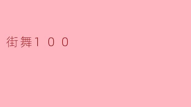 街舞100