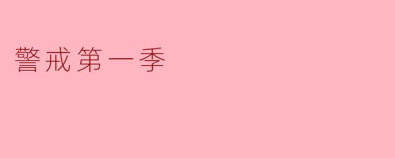 警戒第一季