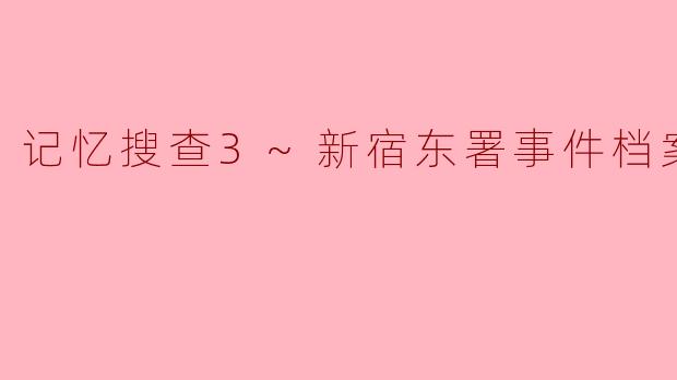 记忆搜查3~新宿东署事件档案~