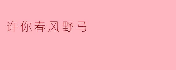 许你春风野马
