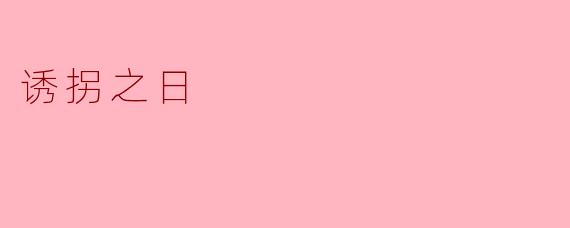 诱拐之日