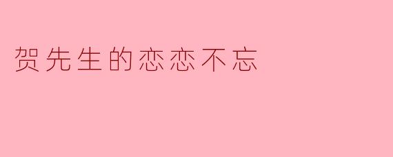 贺先生的恋恋不忘