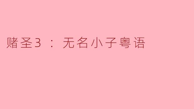 赌圣3：无名小子粤语