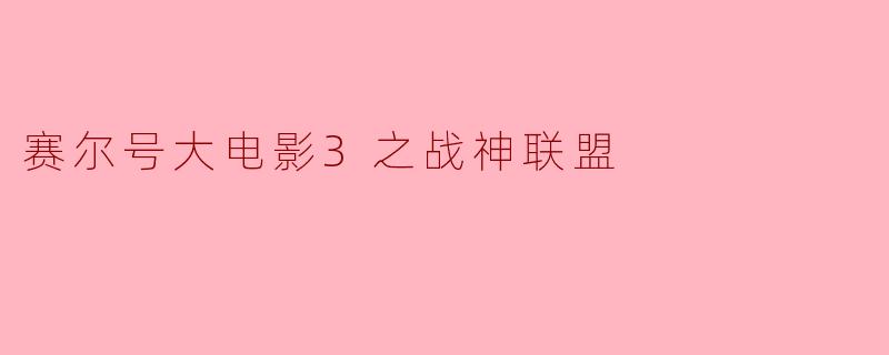 赛尔号大电影3之战神联盟