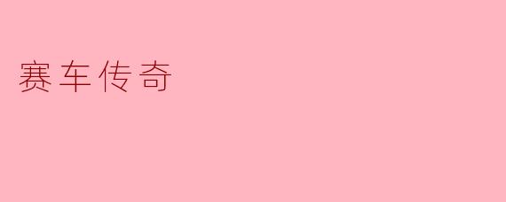赛车传奇