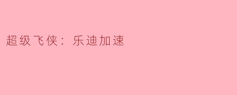 超级飞侠：乐迪加速