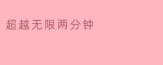 《超越无限两分钟:在时间褶皱中寻找存在的微光》