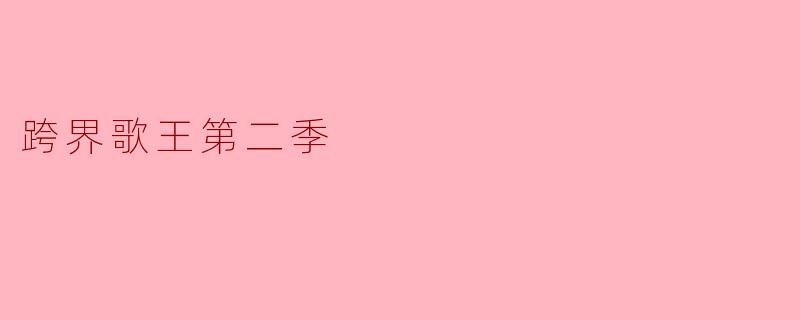 跨界歌王第二季
