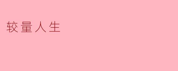 较量人生