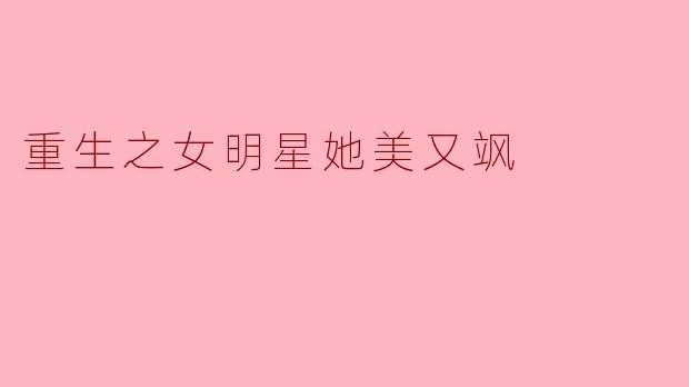 重生之女明星她美又飒