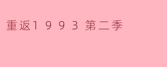 重返1993第二季