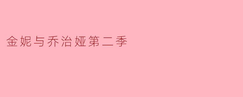 金妮与乔治娅第二季