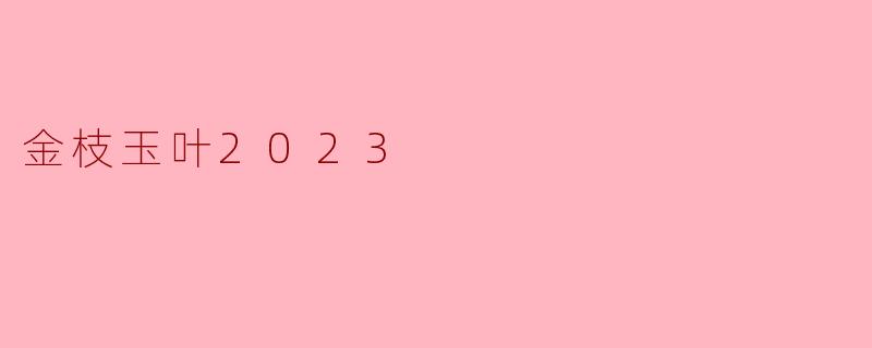 金枝玉叶2023