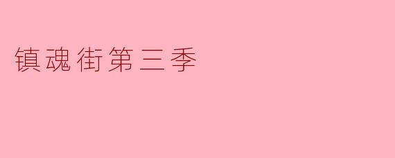 镇魂街第三季