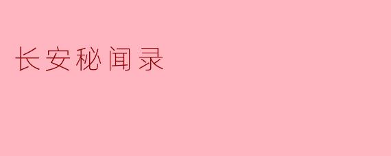 长安秘闻录