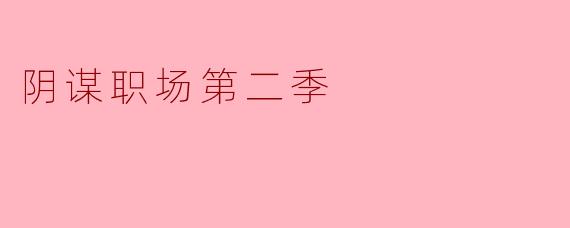 阴谋职场第二季