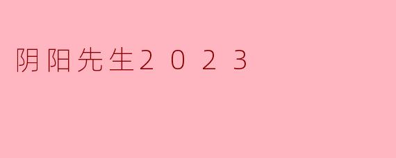电影《阴阳先生2023》是续作还是全新故事?与之前的作品有何关联?
