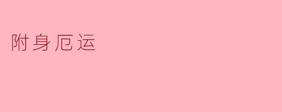 附身厄运