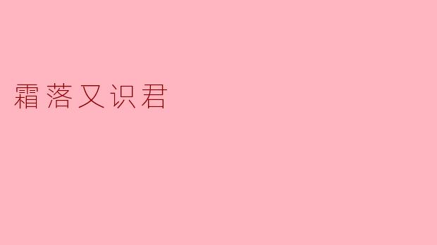 霜落又识君