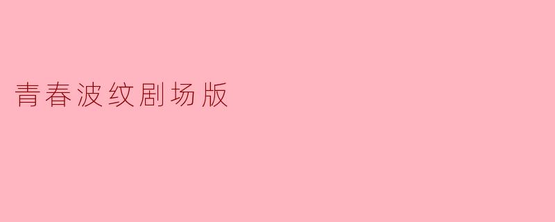 青春波纹剧场版