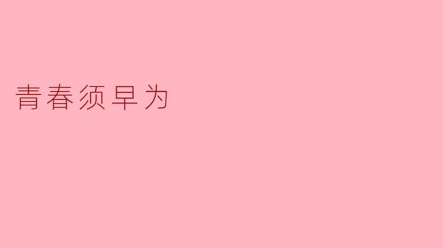 青春须早为