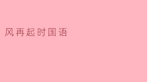风再起时国语