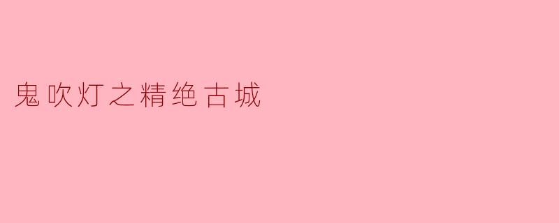 鬼吹灯之精绝古城